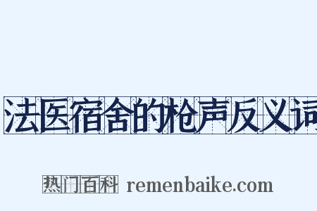 法医宿舍的枪声反义词是什么意思的图片